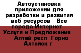 Автоустановка приложений для разработки и развития веб ресурсов - Все города Интернет » Услуги и Предложения   . Алтай респ.,Горно-Алтайск г.